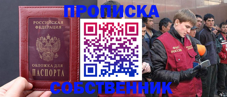 прописка в Рубцовске