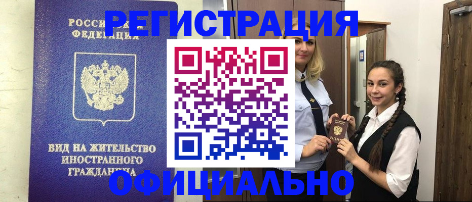 купить прописку в Рубцовске