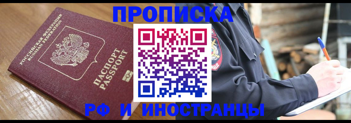 купить прописку в Рубцовске